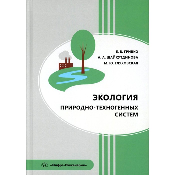 

Экология природно-техногенных систем. Учебное пособие. Гривко Е.В., Шайхутдинова А.А., Глуховская М.Ю.