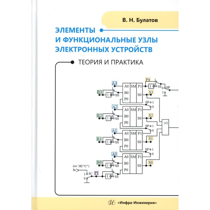 Элементы и функциональные узлы электронных устройств. Теория и практика. Учебное пособие. Булатов В.Н. теория и практика моделирования медиатекста учебное пособие для вузов