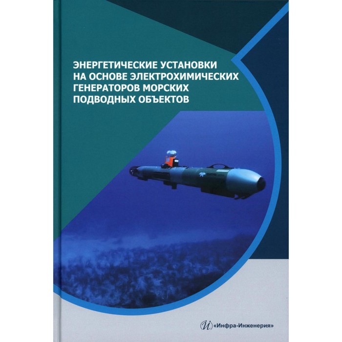 

Энергетические установки на основе электрохимических генераторов морских подводных объектов. Монография. Дядик А.Н., Малых Н.П., Дядик В.А., Алексин Е.Н.