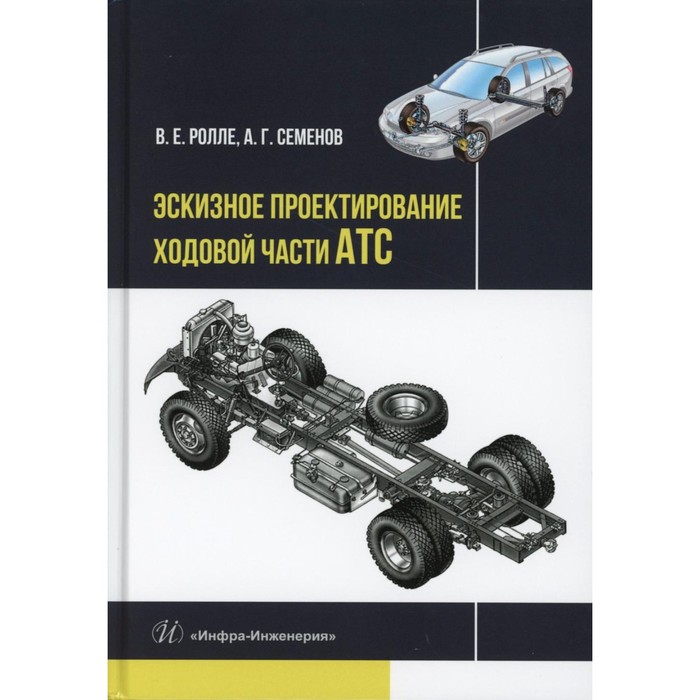 

Эскизное проектирование ходовой части АТС. Учебное пособие. Ролле В.Е., Семенов А.Г.