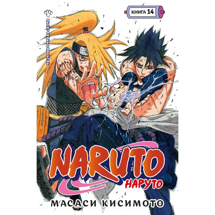 

Naruto. Наруто. Книга 14. Величайшее творение. Кисимото М.