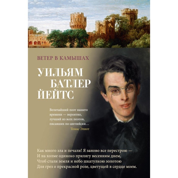 

Ветер в камышах. Избранные произведения. Йейтс У.Б.