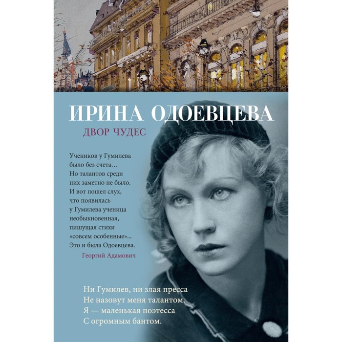 

Двор чудес. Одоевцева И.В.