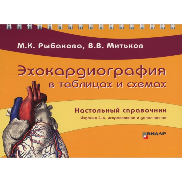 

Эхокардиография в таблицах и схемах. Настольный справочник. 4-е издание, исправленное и дополненное. Рыбакова М.К., Митьков В.В.