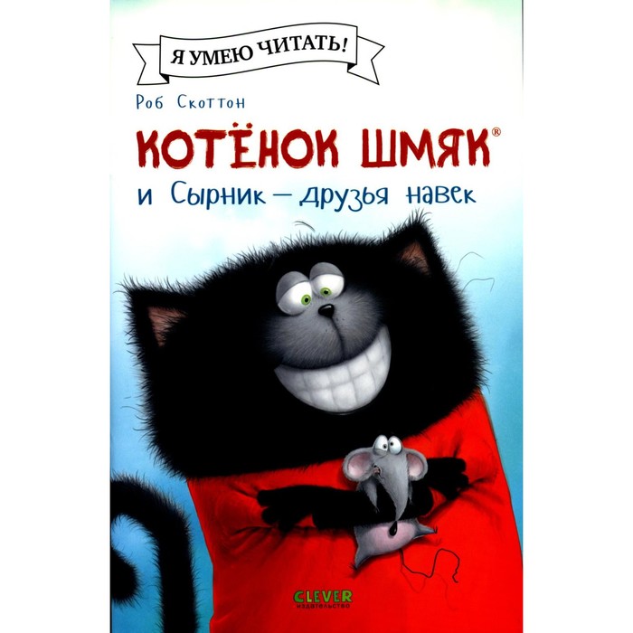 

Котёнок Шмяк и Сырник — друзья навек. Скоттон Р., Хейман А.