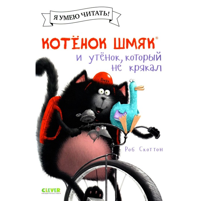 

Котёнок Шмяк и утёнок, который не крякал. Скоттон Р.