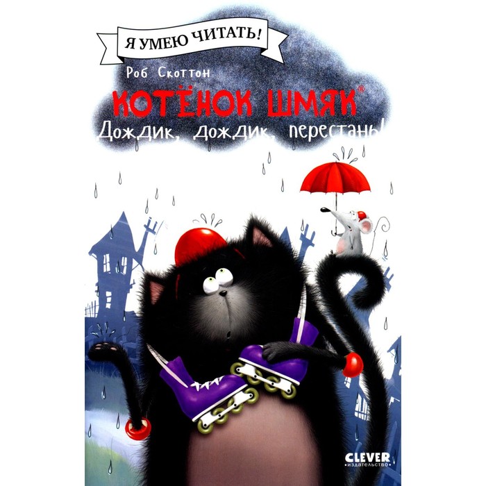 

Котёнок Шмяк. Дождик, дождик, перестань! Скоттон Р., Шу Лин Э.
