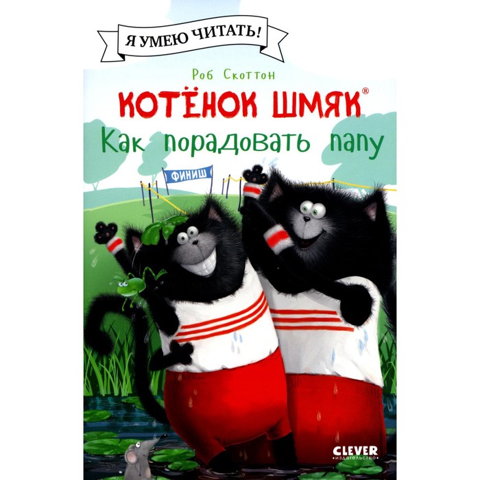 

Котёнок Шмяк. Как порадовать папу. Скоттон Р., Хейман А.