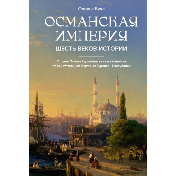 

Османская империя. Шесть веков истории. Буке О.