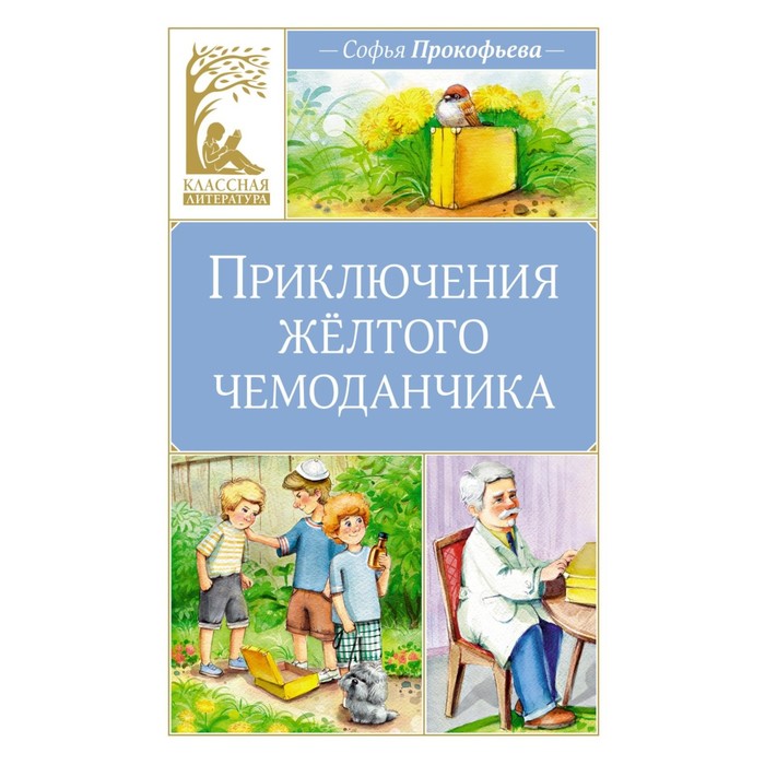 Приключения жёлтого чемоданчика. Прокофьева С.Л. приключения жёлтого чемоданчика прокофьева с л