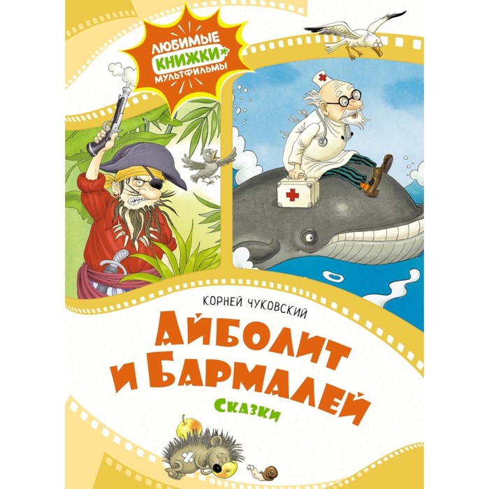 

Айболит и Бармалей. Чуковский К.И.