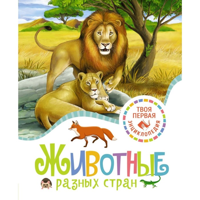 

Животные разных стран. Бомон Э.