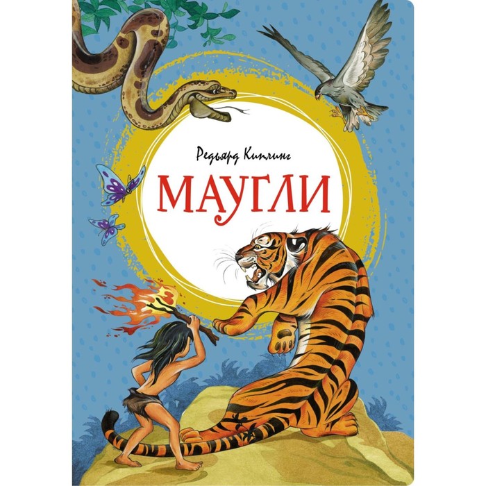 

Маугли. Киплинг Р.Дж.
