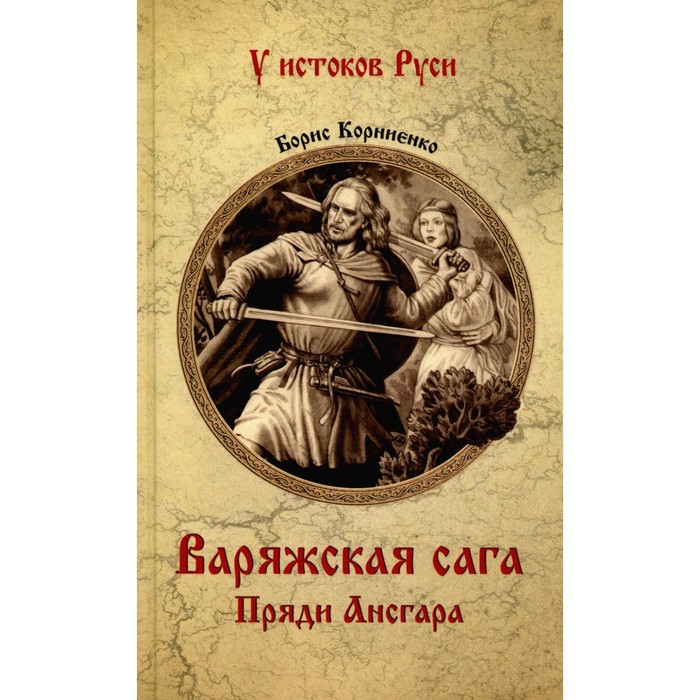 корниенко б варяжская сага золото ёрмунрекка Варяжская сага. Пряди Ансгара. Корниенко Б.С.