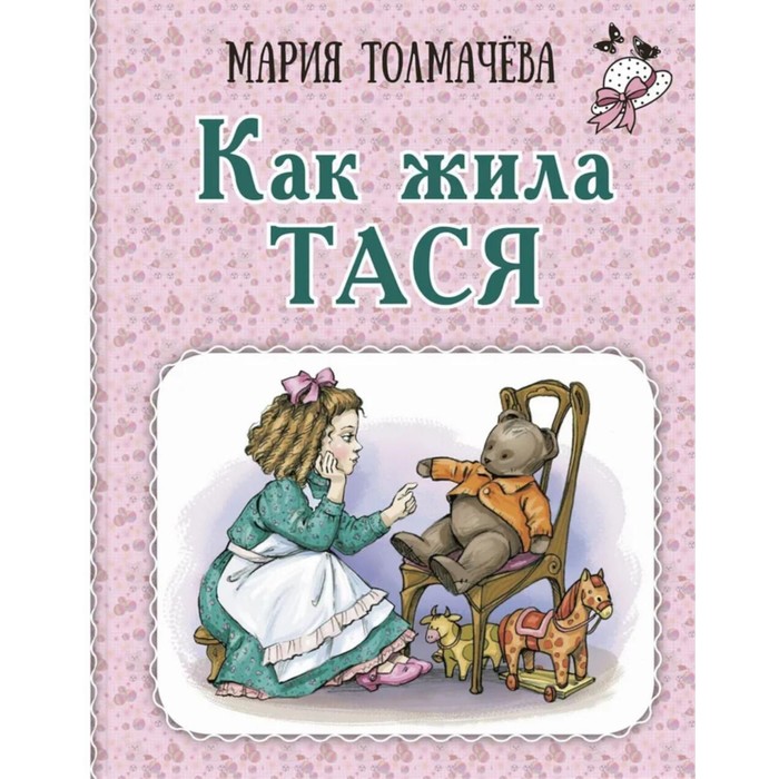 Как жила Тася. Толмачева М.Л. как жила тася толмачева м л