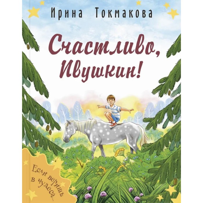 

Счастливо, Ивушкин! Токмакова И.П.