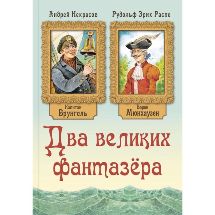 

Два великих фантазера. Распе Р.Э., Некрасов А.С.