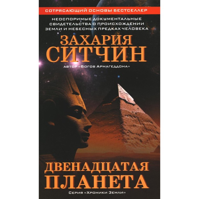 

Двенадцатая планета. Ситчин З.