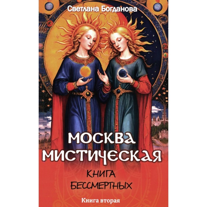 

Москва мистическая. Книга бессмертных. Книга 2. Богданова С.