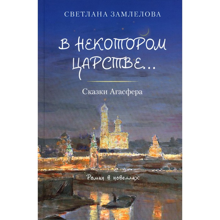 

В некотором царстве… Сказки Агасфера. Замлелова С.Г.