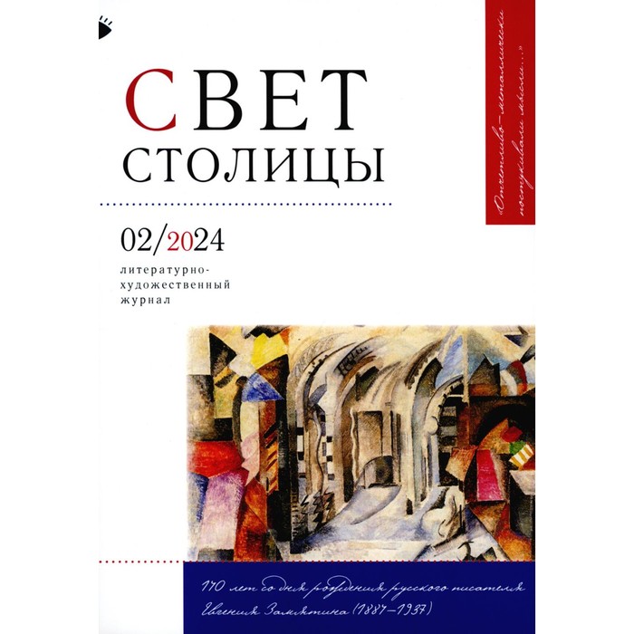 

Журнал «Свет столицы» № 02/2024. Гл.ред. Замшев М.