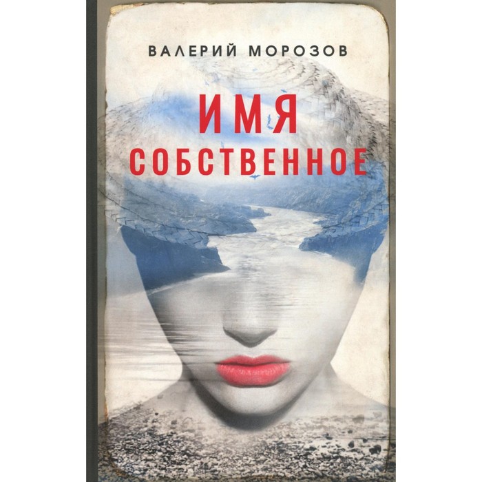 

Имя собственное. Морозов В.Г.