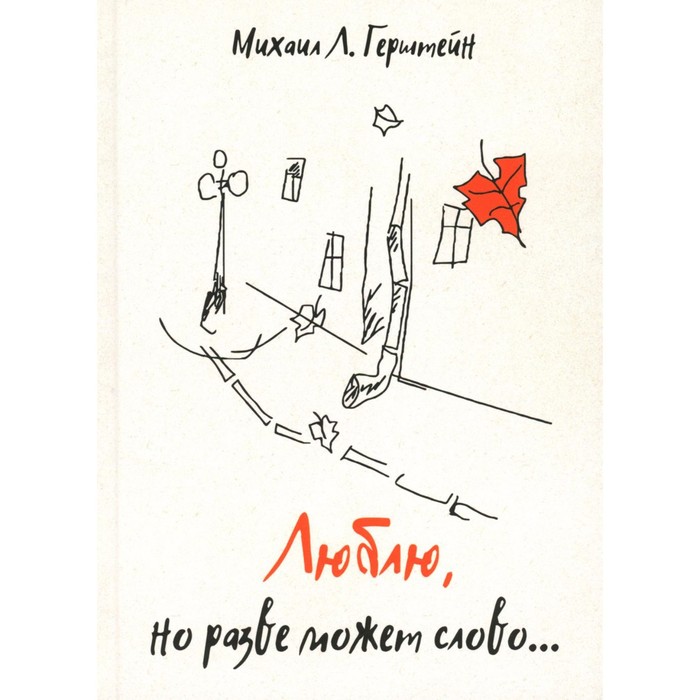 

Люблю, но разве может слово... Герштейн М.Л.
