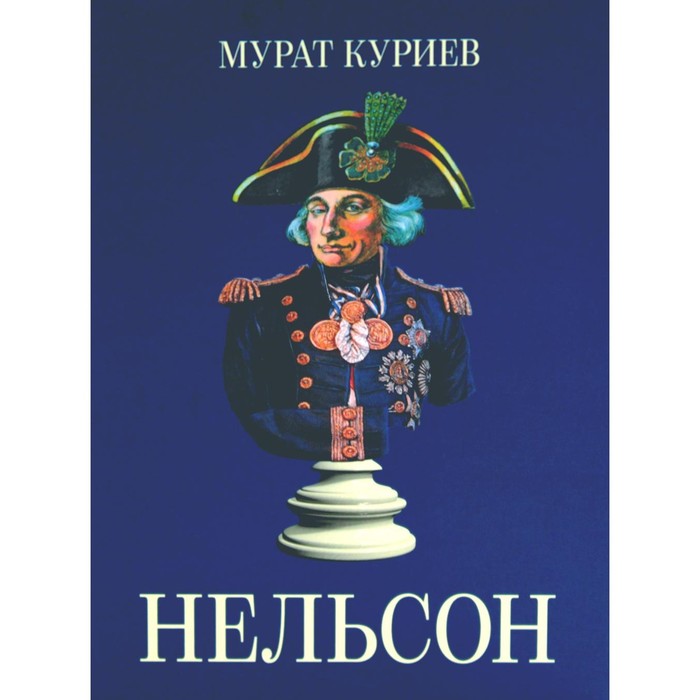 

Нельсон. Куриев М.М.