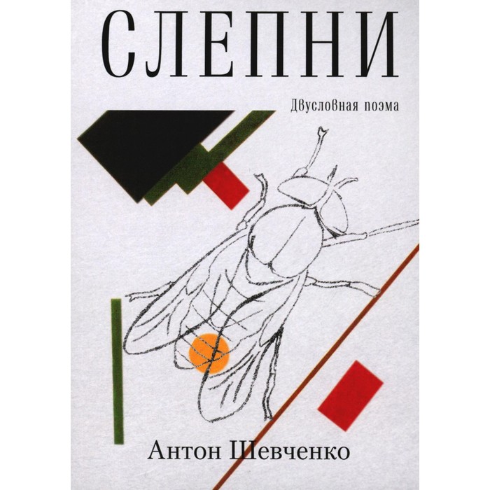 

Слепни. Двухсловная поэма. Шевченко А.В.