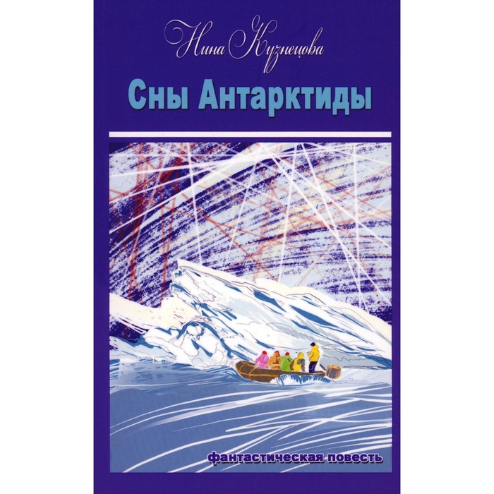 

Сны Антарктиды. Кузнецова Н.В.