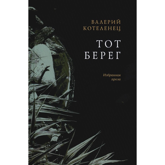 

Тот берег. Избранная проза. Котеленец В.С.