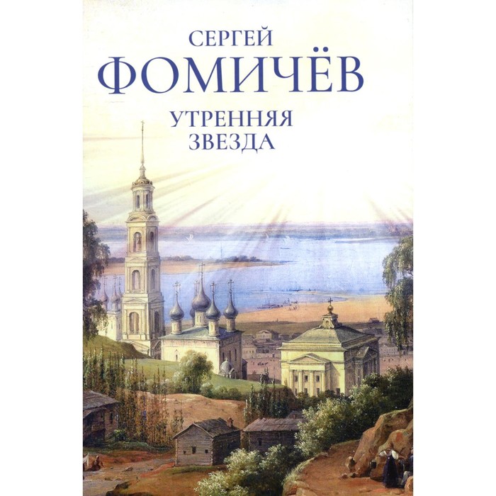 

Утренняя звезда. Фомичев С.А.