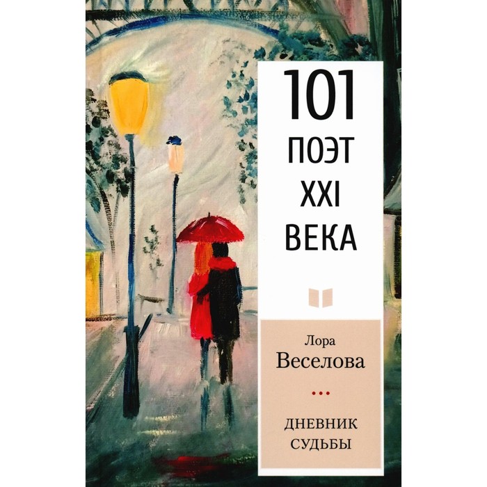 

Дневник судьбы. Веселова Л.