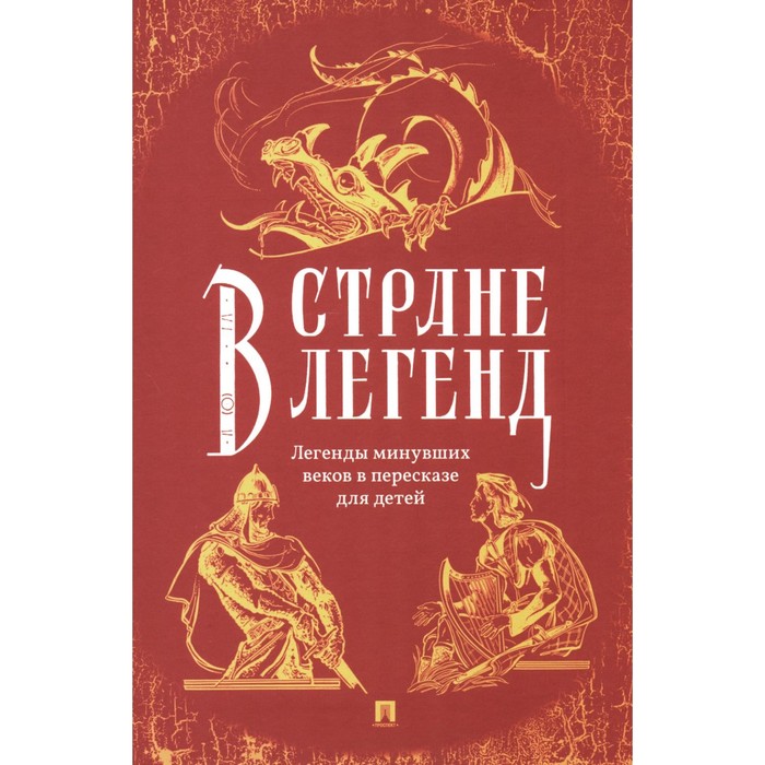 

В стране легенд. Легенды минувших веков в пересказе для детей