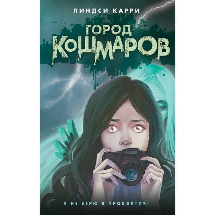 

Город кошмаров. Карри Л.