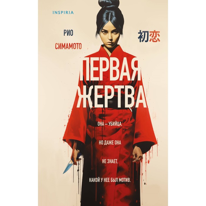 

Первая жертва. Симамото Р.