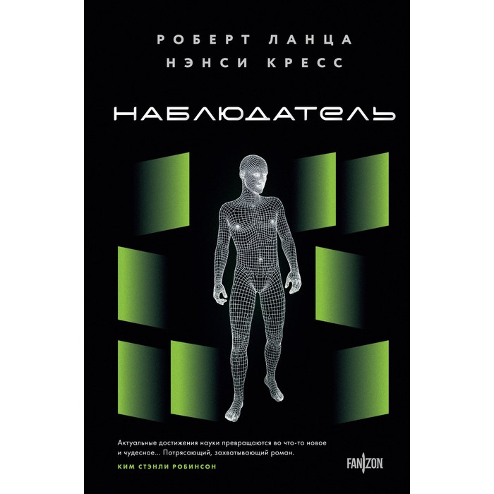 

Наблюдатель. Ланца Р., Кресс Н.