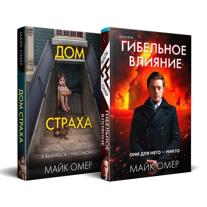 

Гибельное влияние. Дом страха. Комплект из 2-х книг. Омер М.