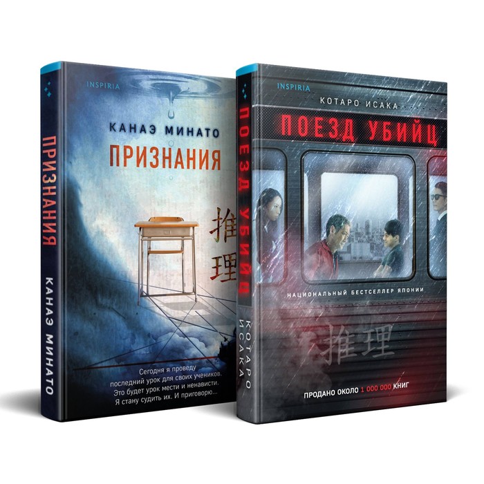 

Поезд убийц.Признания. Комплект из 2-х книг. Исака К., Минато К.