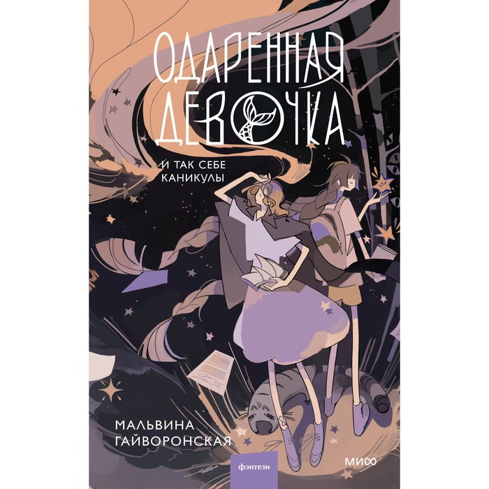 

Одарённая девочка и так себе каникулы. Гайворонская М.