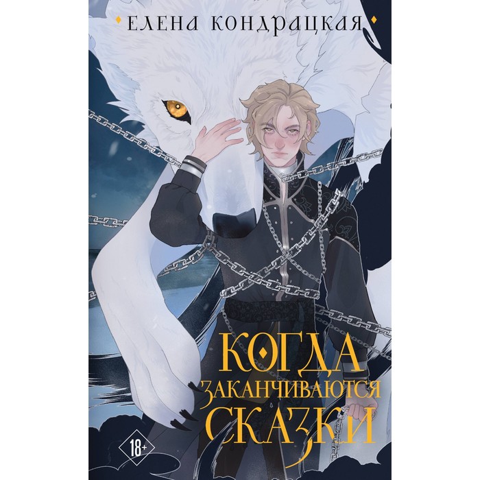 

Когда заканчиваются сказки. Коллекционное издание. Кондрацкая Е.А.