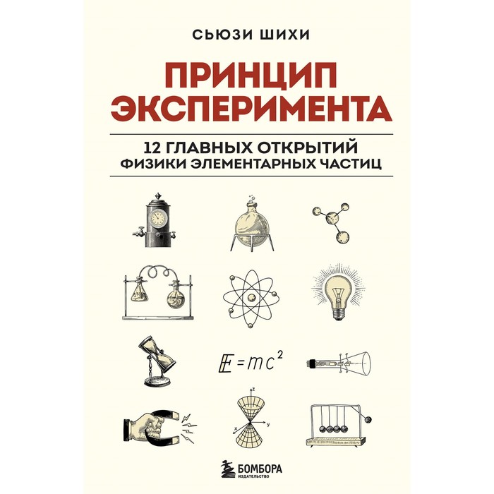 

Принцип эксперимента. 12 главных открытий физики элементарных частиц. Шихи С.