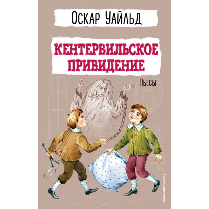 

Кентервильское привидение. Пьесы. Уайльд О.