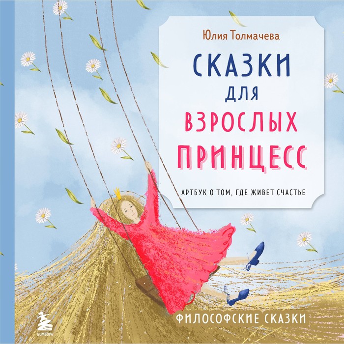 

Сказки для взрослых принцесс. Арт-бук о том, где живёт счастье. Философские сказки. Толмачева Ю.А.