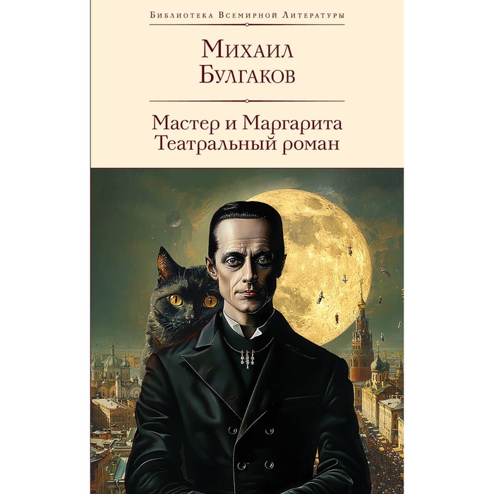 

Мастер и Маргарита. Булгаков М.А.