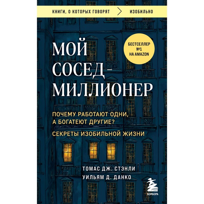 

Мой сосед — миллионер. Почему работают одни, а богатеют другие Секреты изобильной жизни. Стэнли Т., Данко У.