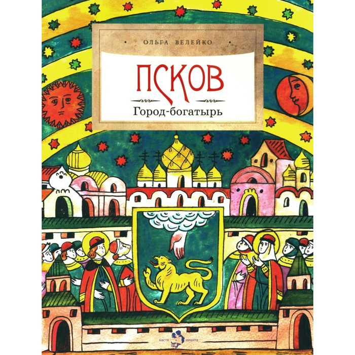 

Псков. Город-богатырь. Выпуск 53. 3-е издание. Велейко О.