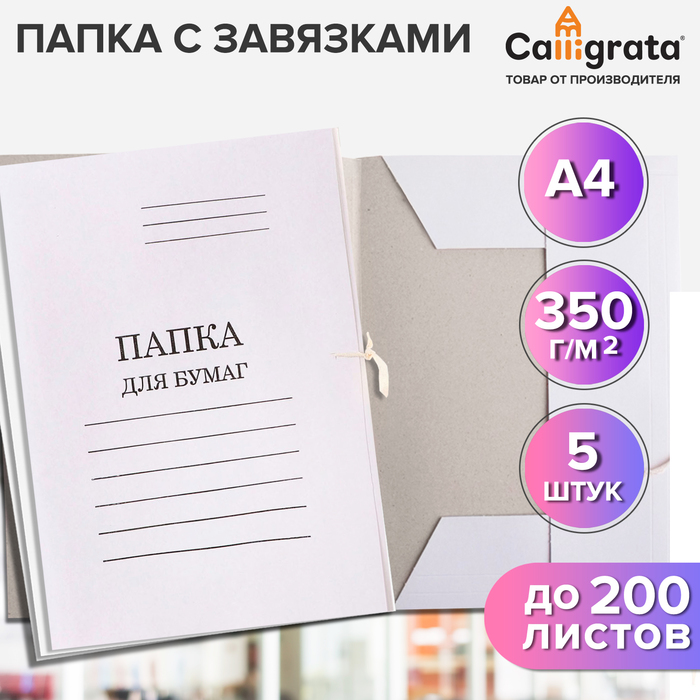 Набор папок для бумаги с завязками Calligrata, картон мелован, 350г/м2, белый, до 200л. 5 шт