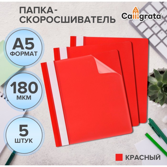 Набор папок-скоросшивателей 5шт. Calligrata, А5, 180мкм, с красным прозрачным верхом