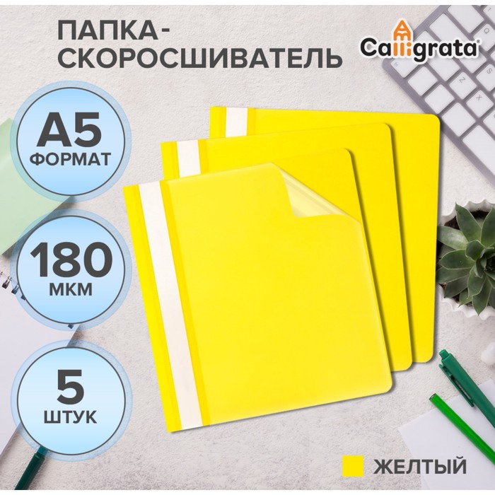 

Набор папок-скоросшивателей 5шт. Calligrata, А5, 180мкм, с желтым прозрачным верхом